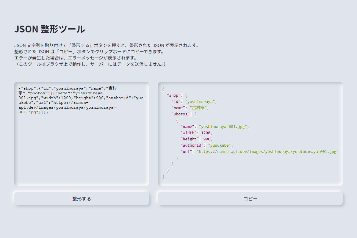 JSON整形ツール スクリーンショット